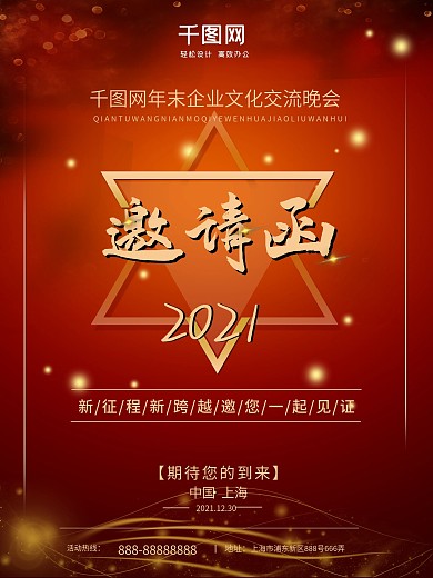 企业文化交流邀请函海报