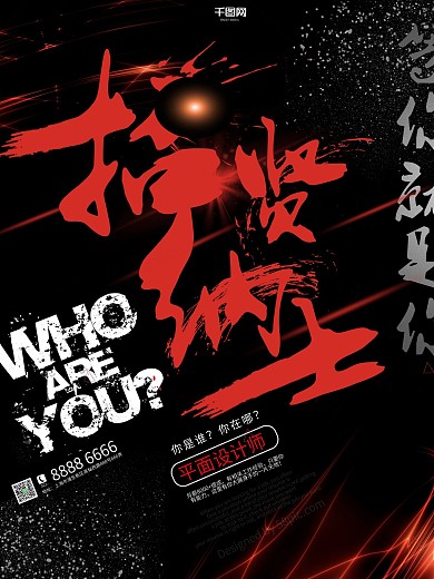 黑色大气招贤纳士招聘海报