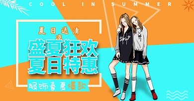 夏日送清凉盛夏狂欢夏日特惠