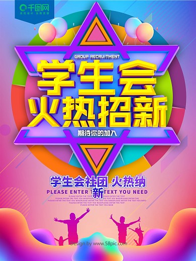 学生会社团火热招新海报