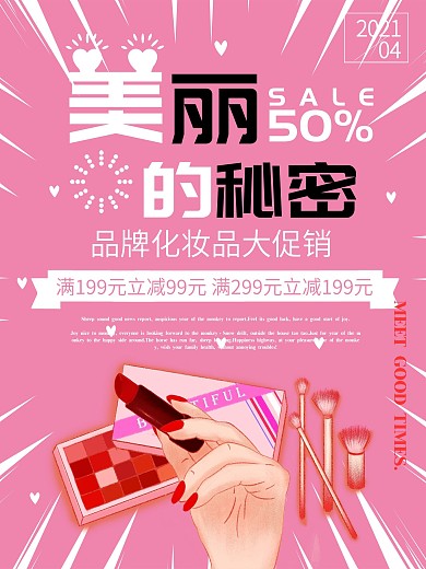 粉色简约清新韩国化妆品促销海报
