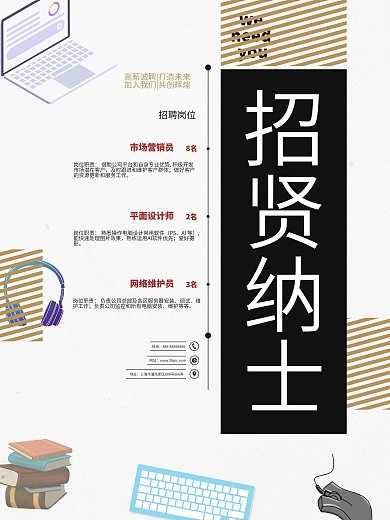 招贤纳士办公用品白色简约招聘海报