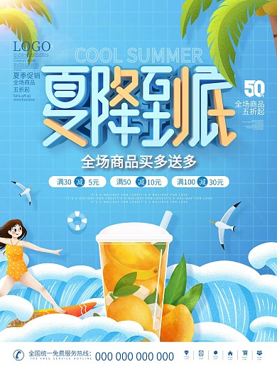 简约夏降到底夏季产品促销动态宣传促销海报