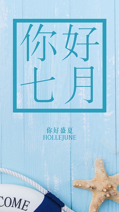 七月你好小清新蓝色海边手机用图海报