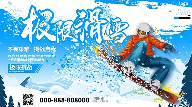 极限挑战滑雪宣传海报