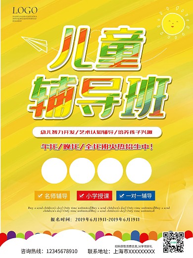 幼儿童托管班学习辅导班宣传海报