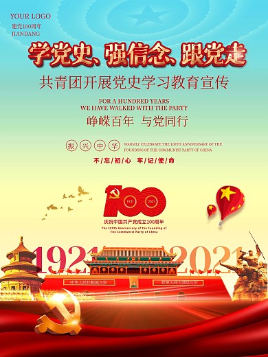 建党100周年共青团学习教育党建海报