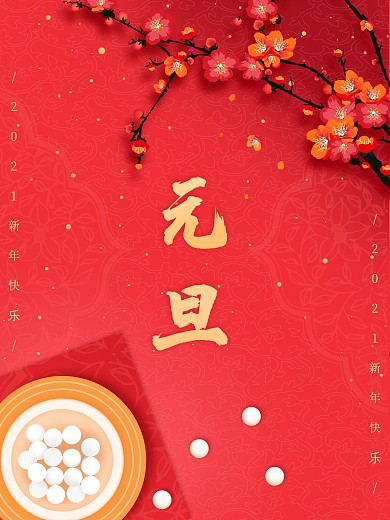新年节日元旦海报