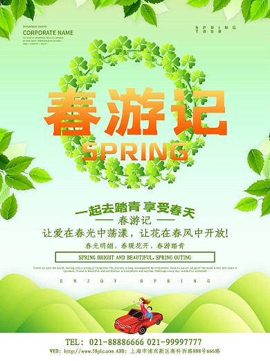 春游记旅游海报设计