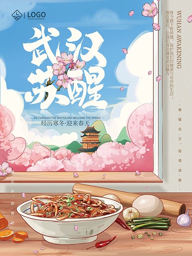 原创手绘清新武汉苏醒海报