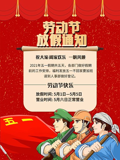 五一劳动节放假通知海报
