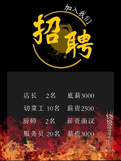 烧烤店招聘竖版海报