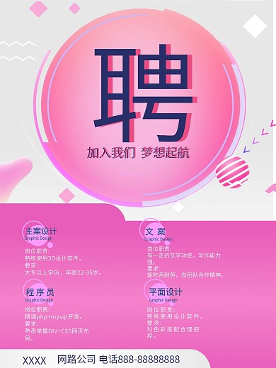 粉色企业公司招聘海报设计模板