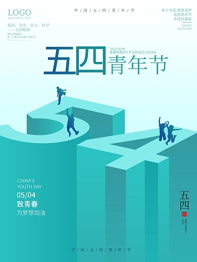 绿色清新简约2.5D扁平化五四青年节海报