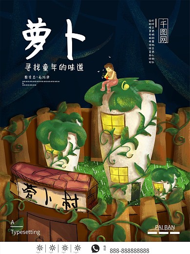 原创手绘童年彩幻萝卜海报