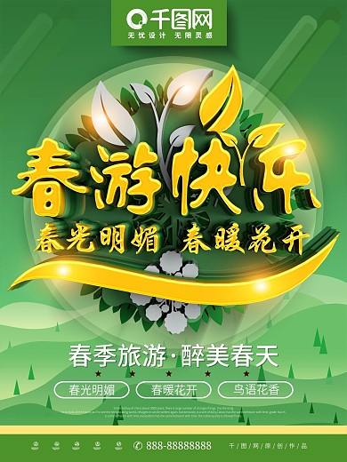 C4D创意春游快乐旅游海报设计