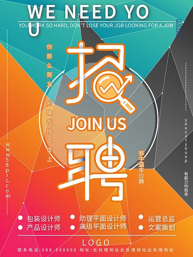 多彩创意几何招聘海报