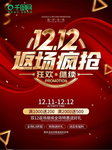 原创红色双12返场海报
