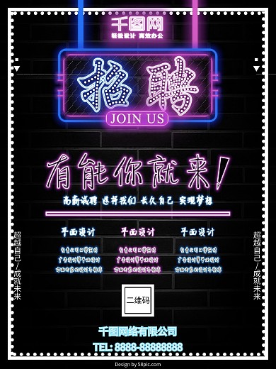 黑色高端大气创意霓虹灯风格招聘宣传海报