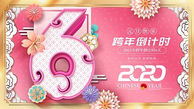 原创粉金中国风跨年倒计时6天倒计时展板