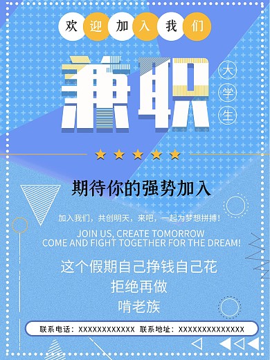 大学生兼职招聘简约原创海报