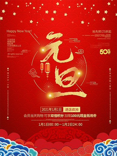 新年元旦春节元宵红色简约大气活动海报