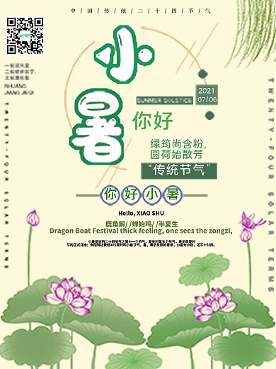 你好小暑传统节气宣传海报