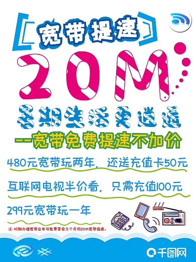 移动宽带提速海报