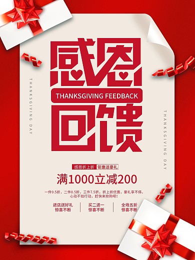 感恩节红色喜庆大气促销海报