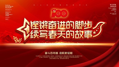 铿锵奋进的脚步不忘初心建党100周年展板
