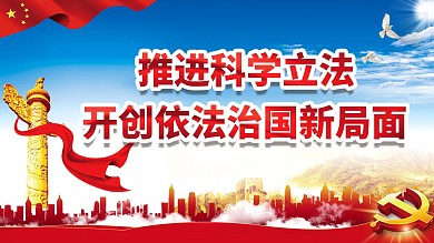 依法治国展板共筑中国梦展板