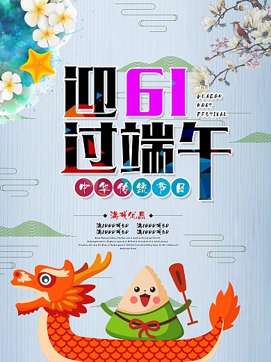 61遇上端午节促销海报双节同庆