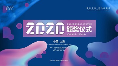 原创流体渐变科技风2020年会颁奖仪式展板