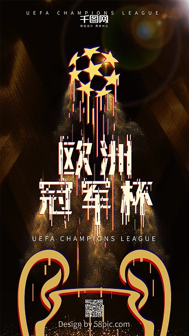 欧洲冠军杯足球赛黑金色金粉故障风手机用图