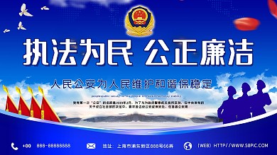 大气执法为民公安宣传展板