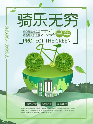 共享单车低碳出行