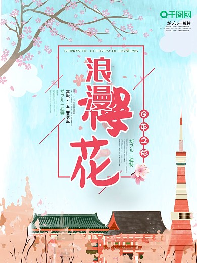 简约清新风日本旅游浪漫樱花海报