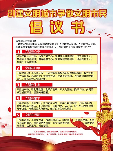 党建风创文明城市争做文明市民倡议书海报