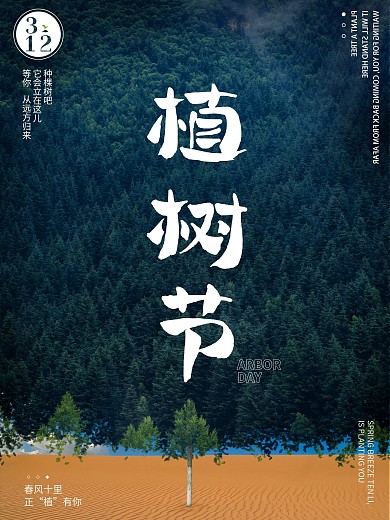 植树节绿色环保公益海报