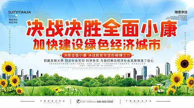 简约加快建设绿色经济城市宣传展板