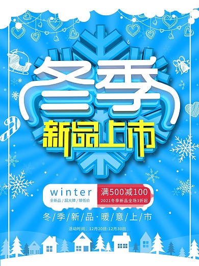 原创c4d冬季新品上市促销海报