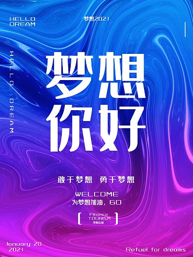镭射渐变故障风2018梦想你好微信配图海报紫外光色