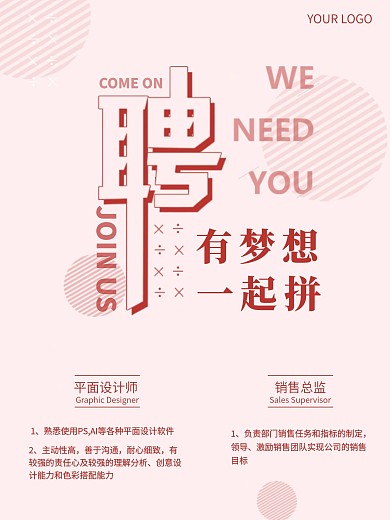 招聘有梦想一起拼