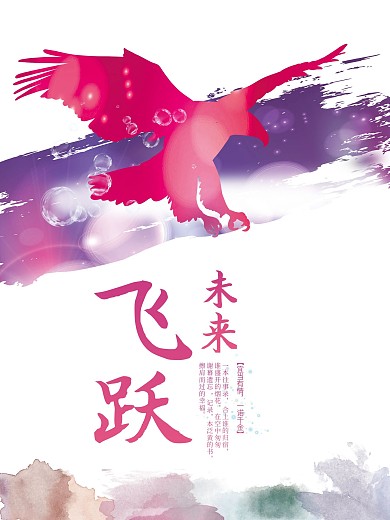 飞跃未来企业文化海报