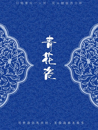 青花瓷中国瓷器花纹古风海报