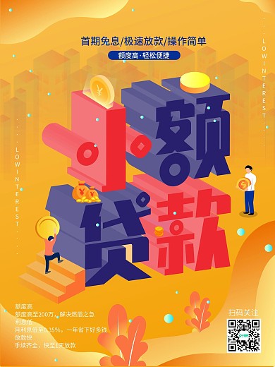 扫码关注额度高业务金融保险海报
