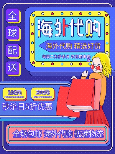 原创插画标题字孟菲斯海外代购宣传海报