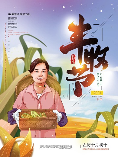 手绘清新秋天丰收节海报