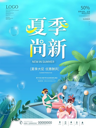 小清新夏季尚新活动促销海报