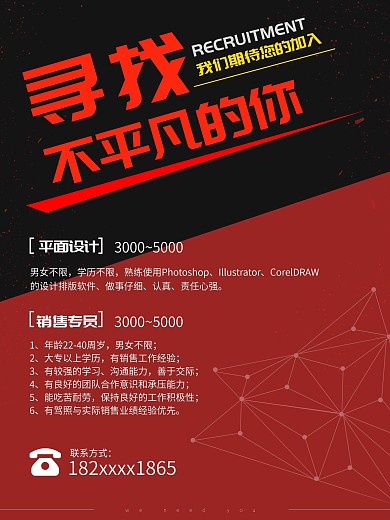 黑红经典简约招聘海报